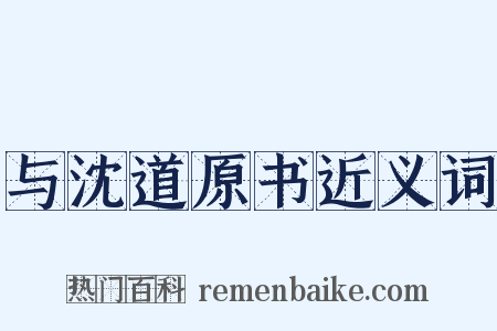 与沈道原书近义词是什么意思的图片